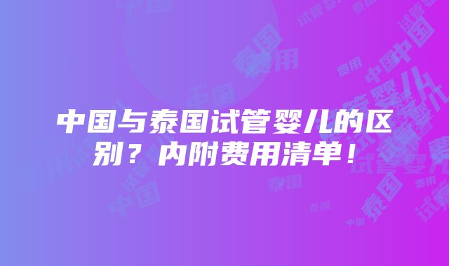 中国与泰国试管婴儿的区别？内附费用清单！