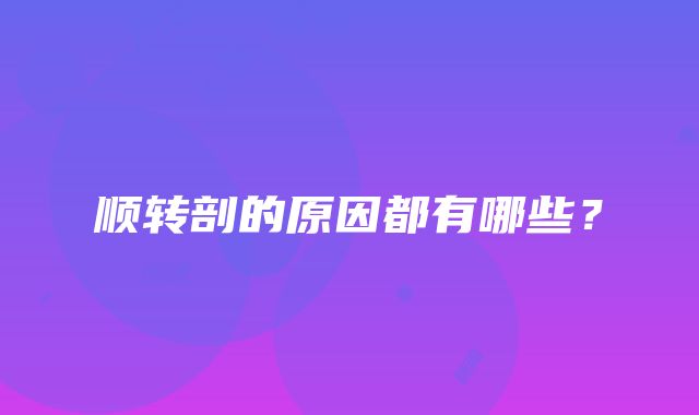 顺转剖的原因都有哪些？