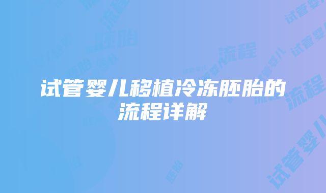 试管婴儿移植冷冻胚胎的流程详解