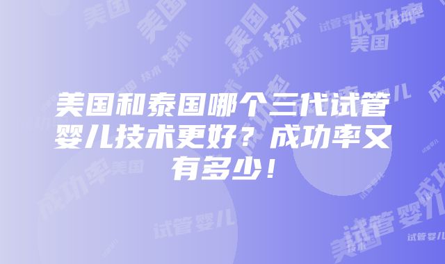 美国和泰国哪个三代试管婴儿技术更好？成功率又有多少！