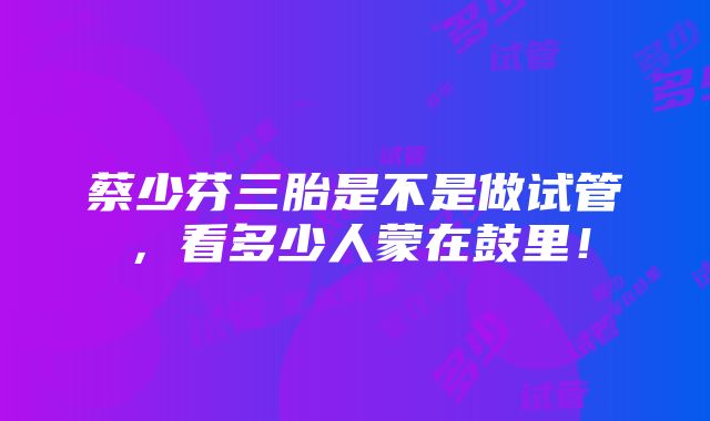 蔡少芬三胎是不是做试管，看多少人蒙在鼓里！