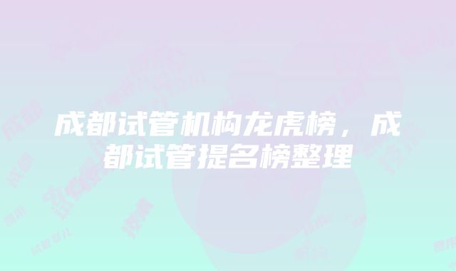 成都试管机构龙虎榜，成都试管提名榜整理