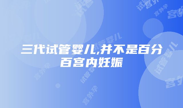 三代试管婴儿,并不是百分百宫内妊娠