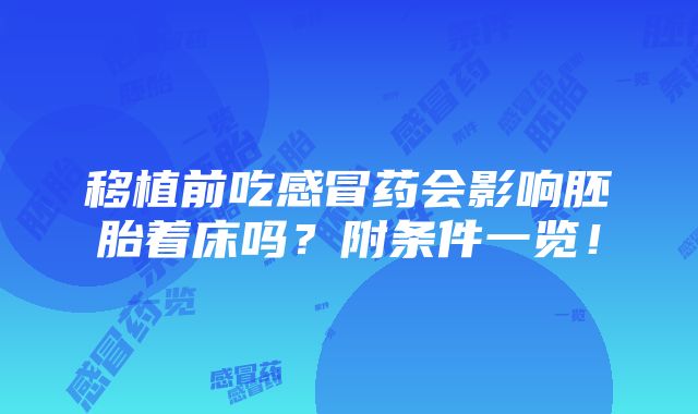 移植前吃感冒药会影响胚胎着床吗？附条件一览！