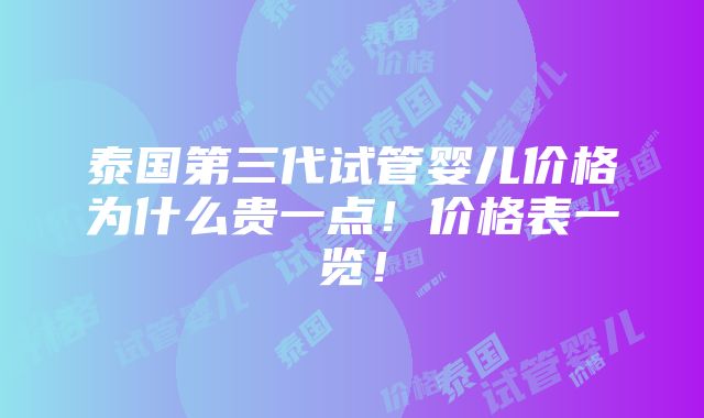 泰国第三代试管婴儿价格为什么贵一点！价格表一览！