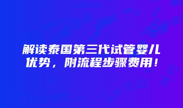 解读泰国第三代试管婴儿优势，附流程步骤费用！