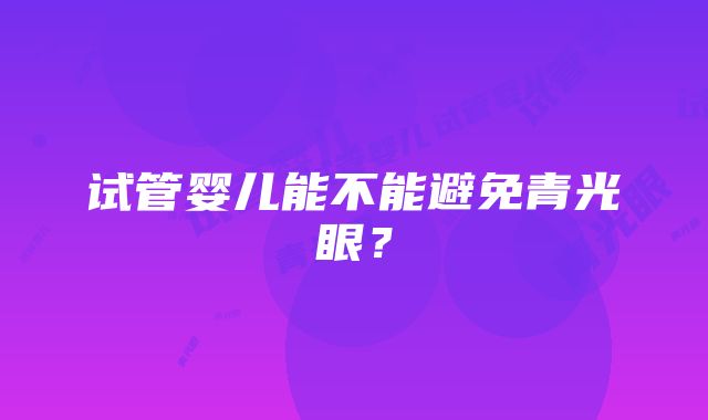 试管婴儿能不能避免青光眼？