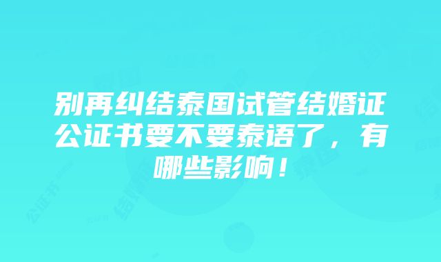 别再纠结泰国试管结婚证公证书要不要泰语了，有哪些影响！