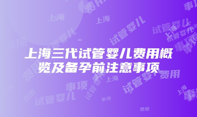 上海三代试管婴儿费用概览及备孕前注意事项