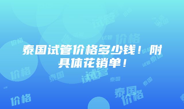 泰国试管价格多少钱！附具体花销单！