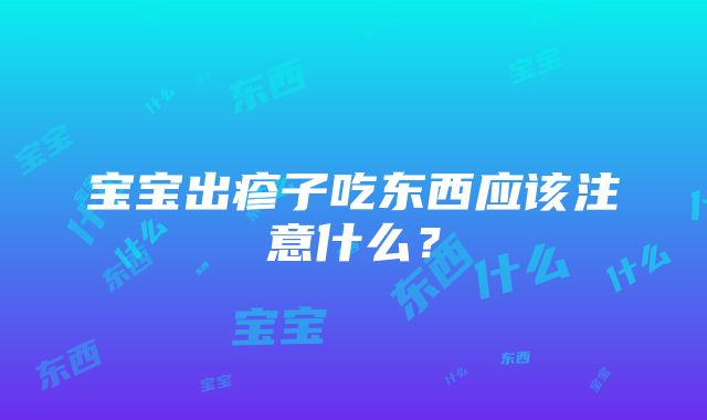 宝宝出疹子吃东西应该注意什么？