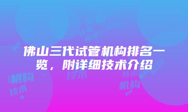 佛山三代试管机构排名一览，附详细技术介绍