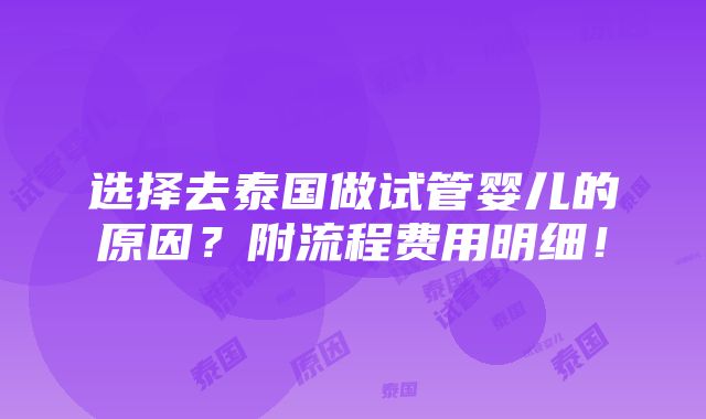 选择去泰国做试管婴儿的原因？附流程费用明细！