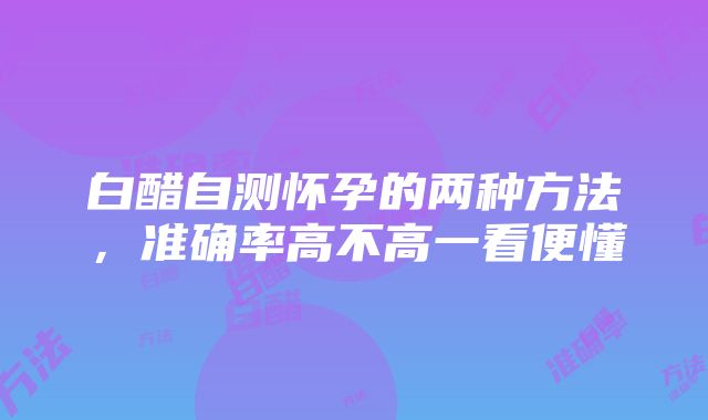 白醋自测怀孕的两种方法，准确率高不高一看便懂