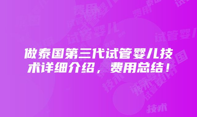 做泰国第三代试管婴儿技术详细介绍，费用总结！