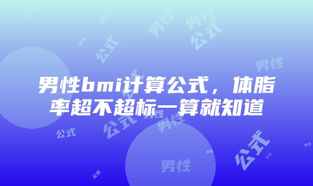 男性bmi计算公式，体脂率超不超标一算就知道