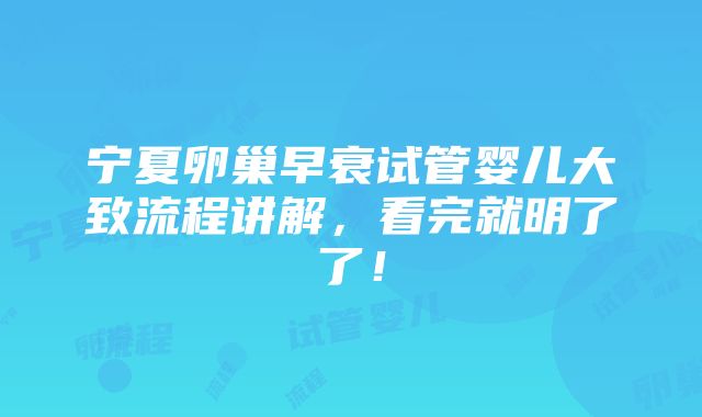 宁夏卵巢早衰试管婴儿大致流程讲解，看完就明了了！