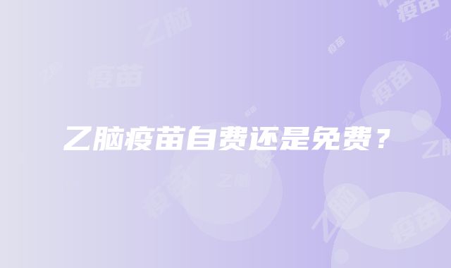 乙脑疫苗自费还是免费？