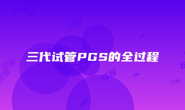 三代试管PGS的全过程