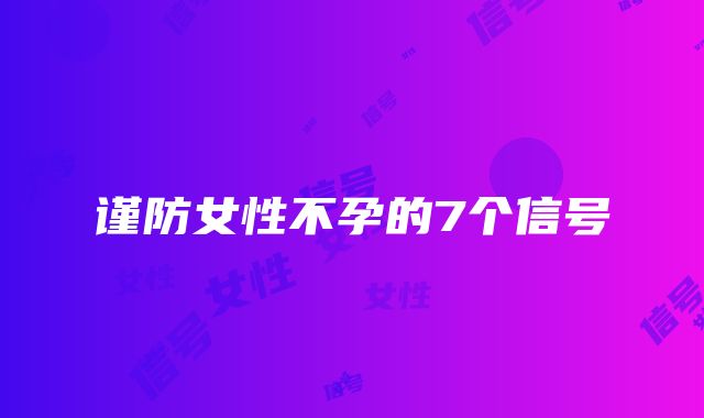 谨防女性不孕的7个信号