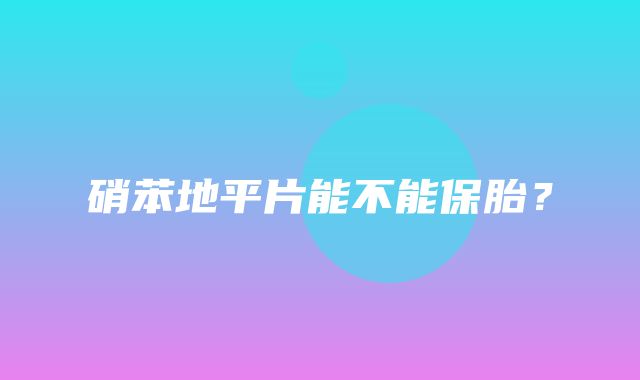 硝苯地平片能不能保胎？