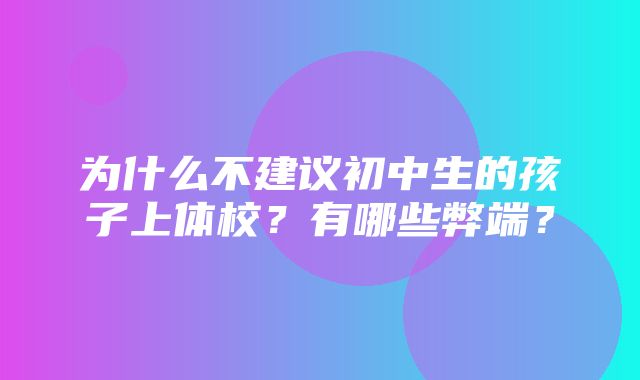 为什么不建议初中生的孩子上体校？有哪些弊端？