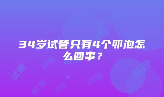 34岁试管只有4个卵泡怎么回事？