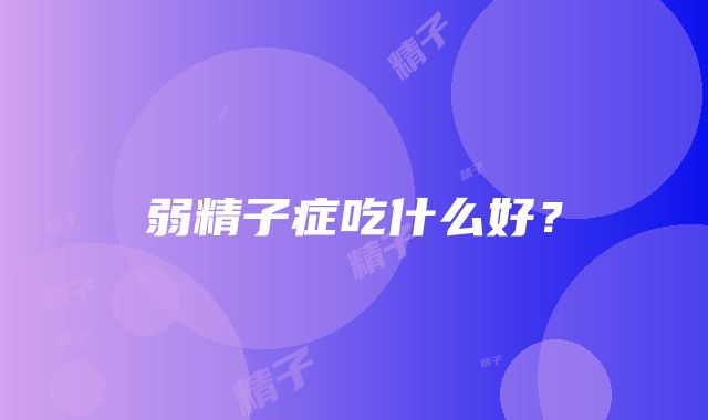 弱精子症吃什么好？