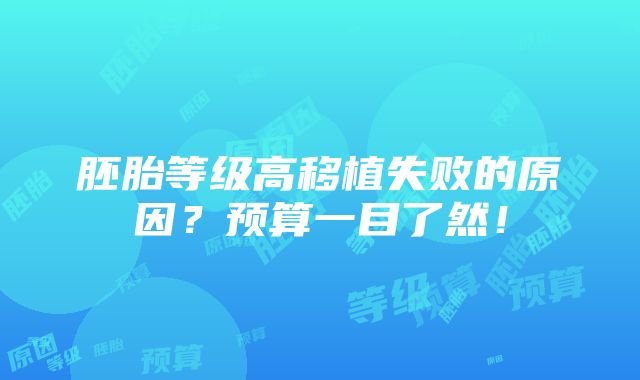 胚胎等级高移植失败的原因？预算一目了然！