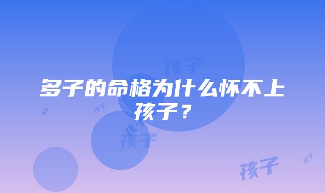 多子的命格为什么怀不上孩子？