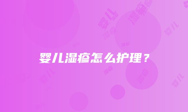 婴儿湿疹怎么护理？