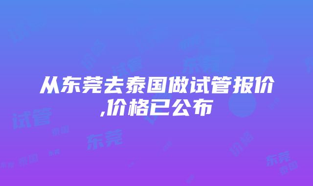 从东莞去泰国做试管报价,价格已公布