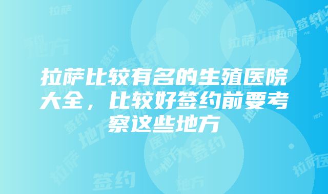 拉萨比较有名的生殖医院大全，比较好签约前要考察这些地方