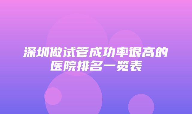 深圳做试管成功率很高的医院排名一览表