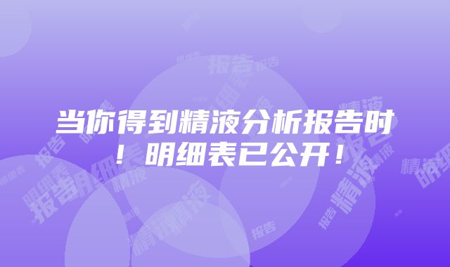 当你得到精液分析报告时！明细表已公开！