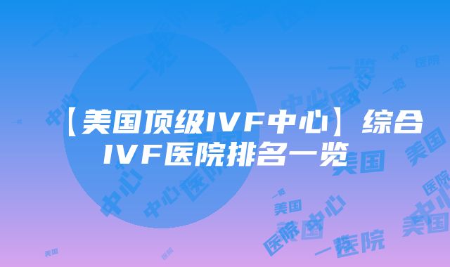 【美国顶级IVF中心】综合IVF医院排名一览