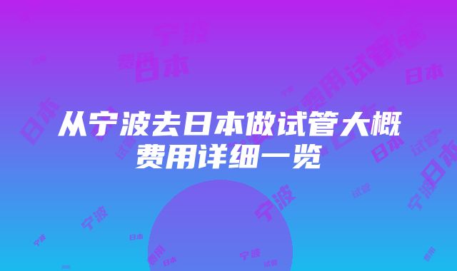 从宁波去日本做试管大概费用详细一览