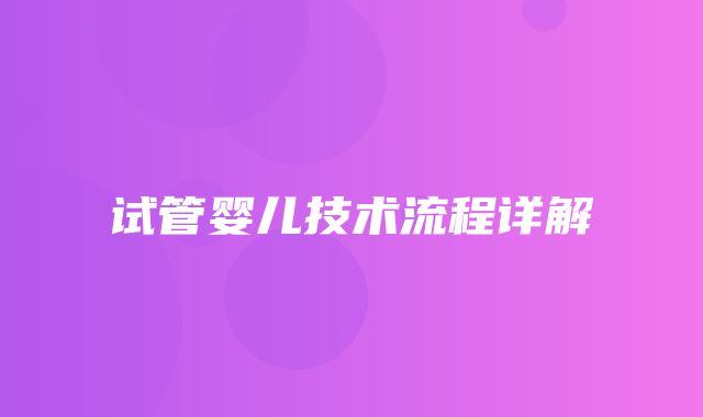 试管婴儿技术流程详解