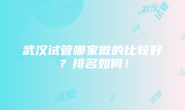 武汉试管哪家做的比较好？排名如何！