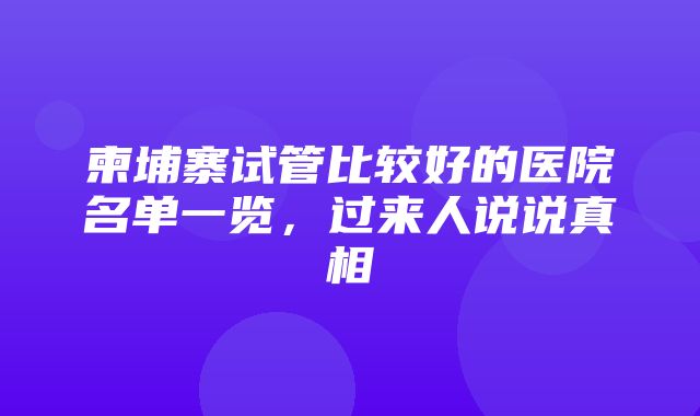 柬埔寨试管比较好的医院名单一览，过来人说说真相