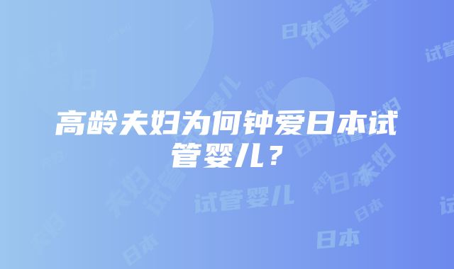 高龄夫妇为何钟爱日本试管婴儿？