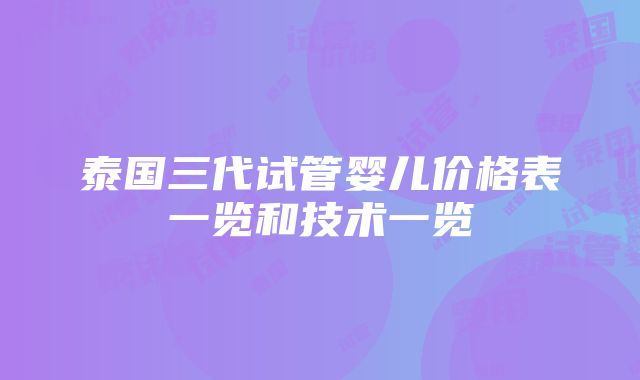 泰国三代试管婴儿价格表一览和技术一览