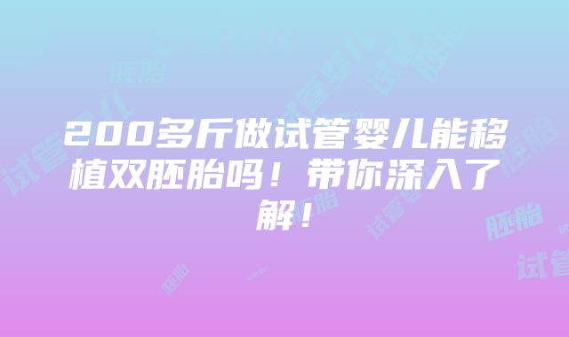 200多斤做试管婴儿能移植双胚胎吗！带你深入了解！