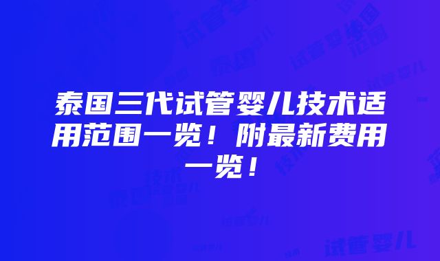 泰国三代试管婴儿技术适用范围一览！附最新费用一览！