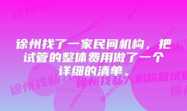 徐州找了一家民间机构，把试管的整体费用做了一个详细的清单。