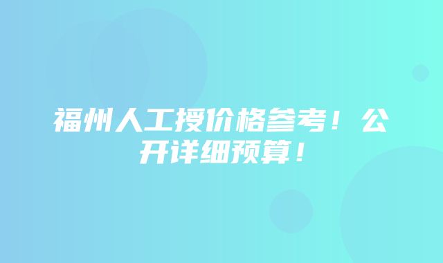 福州人工授价格参考！公开详细预算！