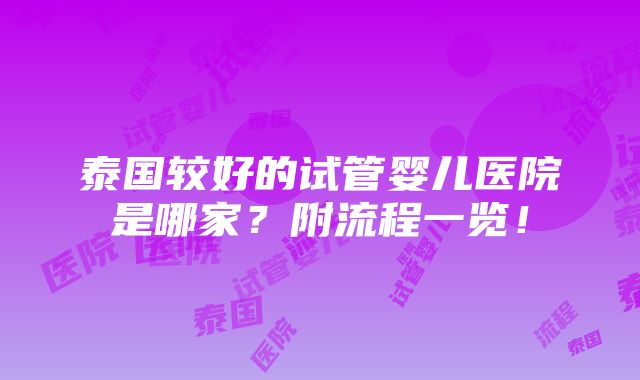 泰国较好的试管婴儿医院是哪家？附流程一览！