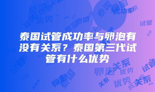 泰国试管成功率与卵泡有没有关系？泰国第三代试管有什么优势