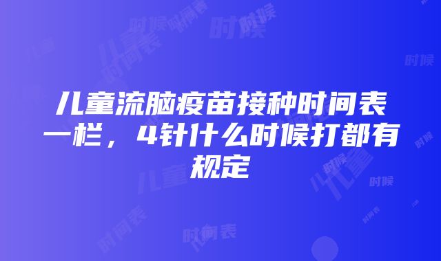 儿童流脑疫苗接种时间表一栏，4针什么时候打都有规定