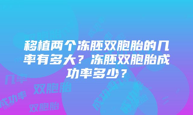 移植两个冻胚双胞胎的几率有多大？冻胚双胞胎成功率多少？